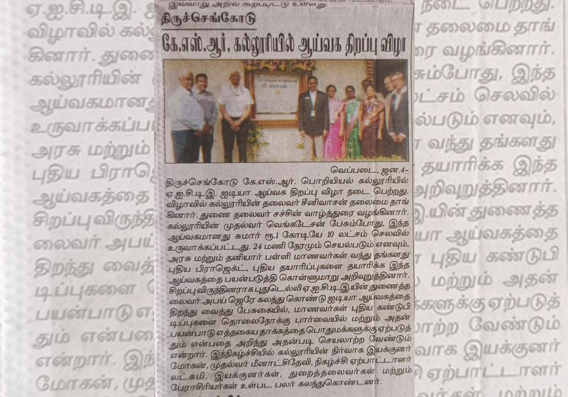 திருச்செங்கோடு கே.எஸ்.ஆர் கல்லுரியில் ஆய்வக திறப்பு விழா