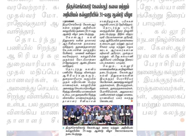 திருச்செங்கோடு கே.எஸ்.ஆர். கலை அறிவியல் கல்லுரியில் 31 வது ஆண்டு விழா