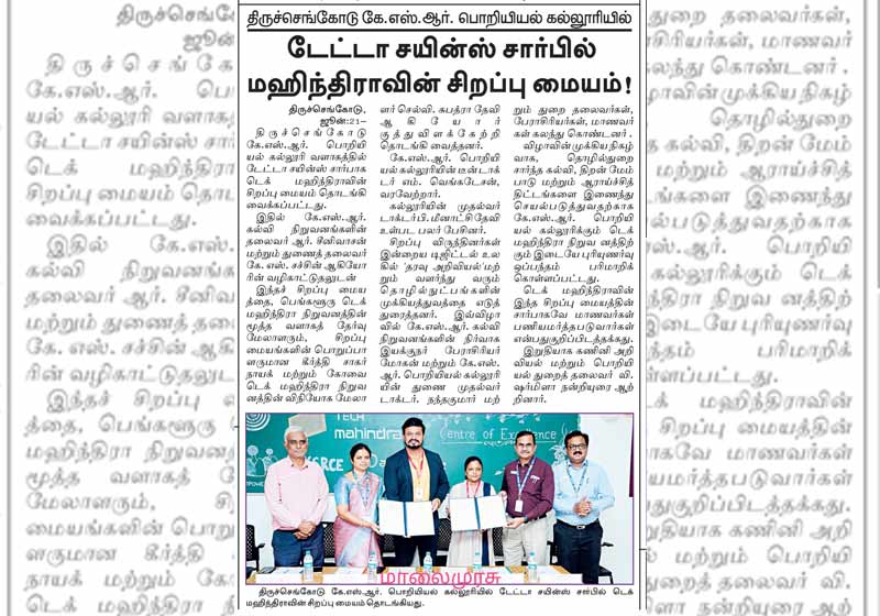 திருச்செங்கோடு கே.எஸ்.ஆர். பொறியியல் கல்லுரியில் டேட்டா சயின்ஸ் சார்பில் மஹிந்திராவின் சிறப்பு மையம்